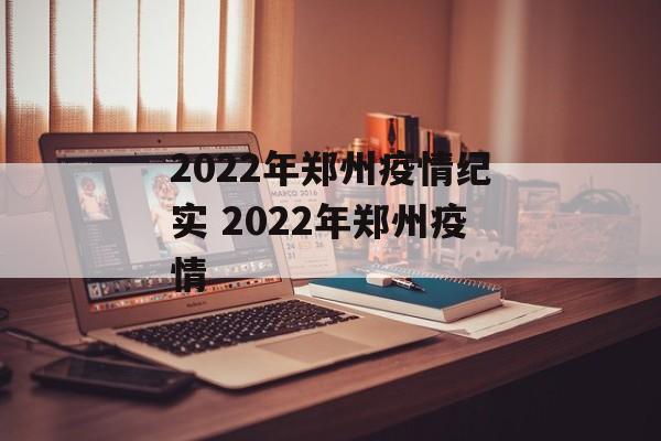 2022年郑州疫情纪实 2022年郑州疫情