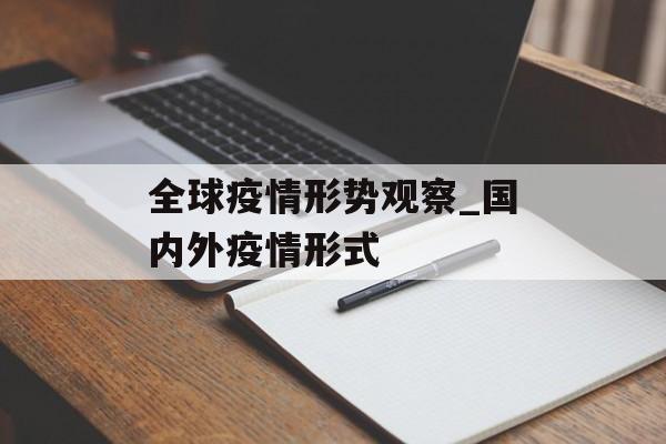 全球疫情形势观察_国内外疫情形式