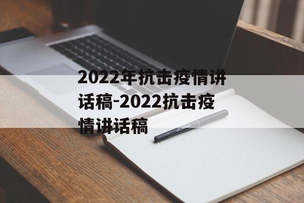2022年抗击疫情讲话稿-2022抗击疫情讲话稿