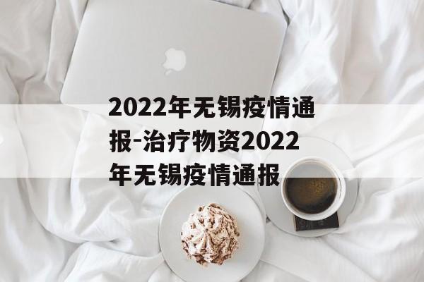 2022年无锡疫情通报-治疗物资2022年无锡疫情通报