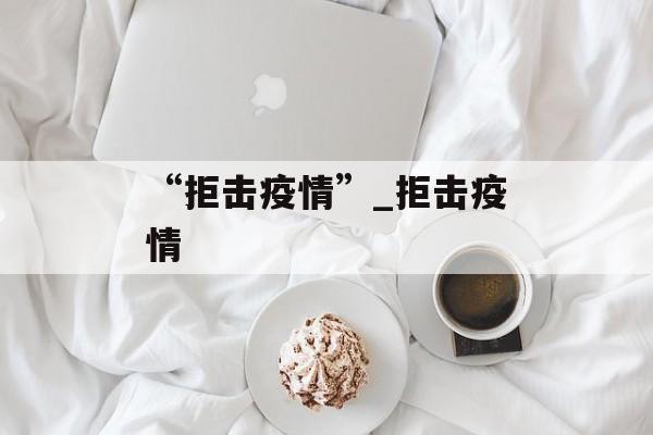 “拒击疫情”_拒击疫情