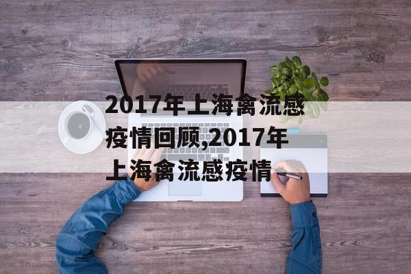 2017年上海禽流感疫情回顾,2017年上海禽流感疫情