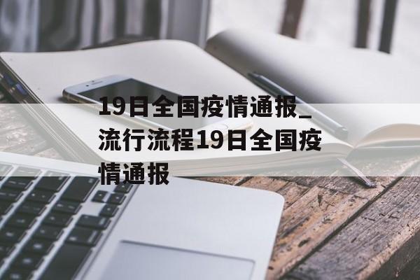 19日全国疫情通报_流行流程19日全国疫情通报