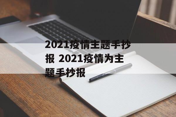 2021疫情主题手抄报 2021疫情为主题手抄报