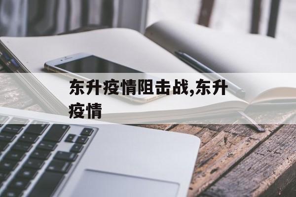 东升疫情阻击战,东升疫情