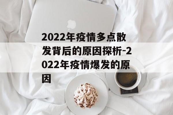 2022年疫情多点散发背后的原因探析-2022年疫情爆发的原因