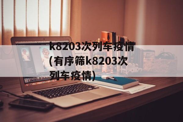 k8203次列车疫情(有序筛k8203次列车疫情)