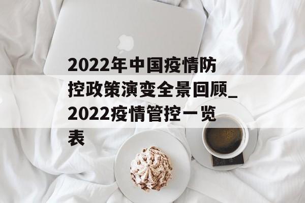 2022年中国疫情防控政策演变全景回顾_2022疫情管控一览表