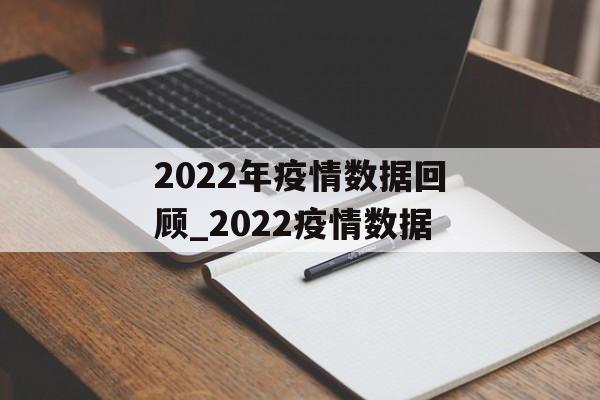 2022年疫情数据回顾_2022疫情数据
