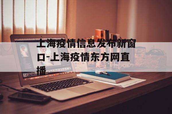 上海疫情信息发布新窗口-上海疫情东方网直播