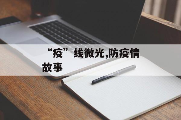 “疫”线微光,防疫情故事