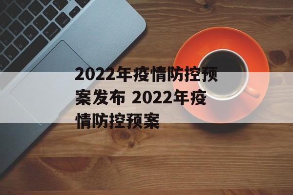 2022年疫情防控预案发布 2022年疫情防控预案