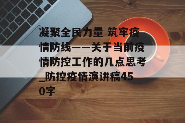 凝聚全民力量 筑牢疫情防线——关于当前疫情防控工作的几点思考_防控疫情演讲稿450字