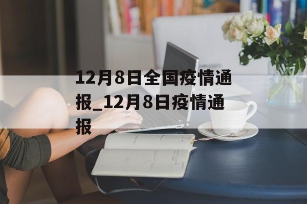 12月8日全国疫情通报_12月8日疫情通报