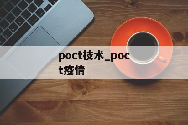 poct技术_poct疫情