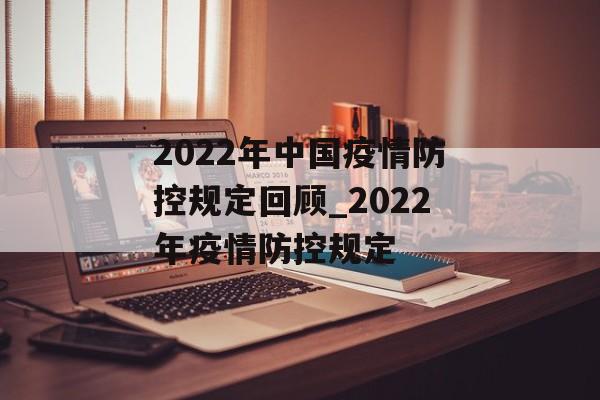 2022年中国疫情防控规定回顾_2022年疫情防控规定