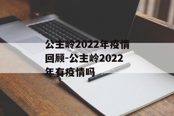 公主岭2022年疫情回顾-公主岭2022年有疫情吗