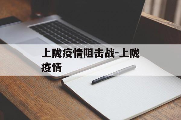上陇疫情阻击战-上陇疫情