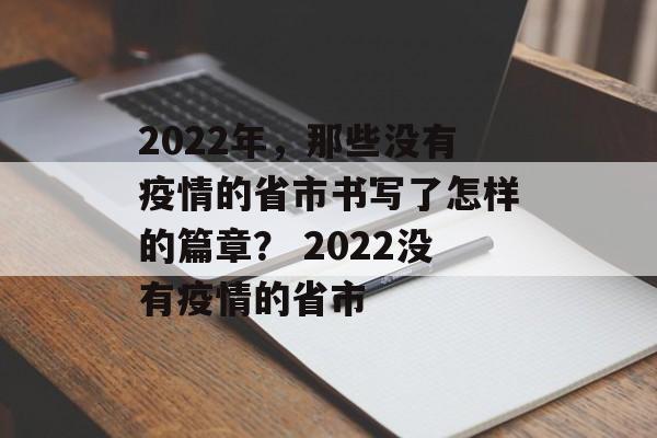 2022年，那些没有疫情的省市书写了怎样的篇章？ 2022没有疫情的省市