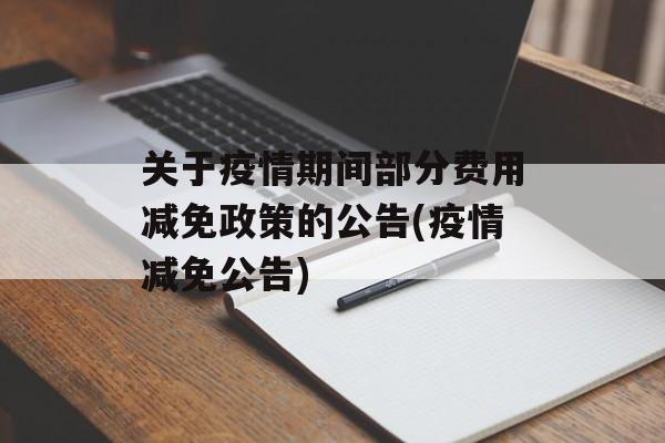 关于疫情期间部分费用减免政策的公告(疫情减免公告)