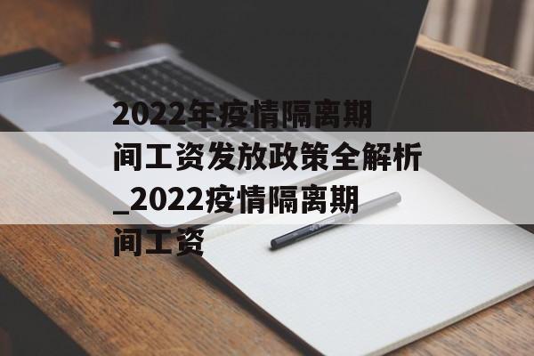 2022年疫情隔离期间工资发放政策全解析_2022疫情隔离期间工资