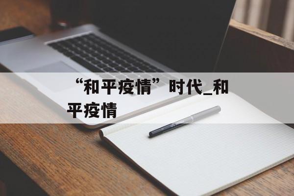 “和平疫情”时代_和平疫情