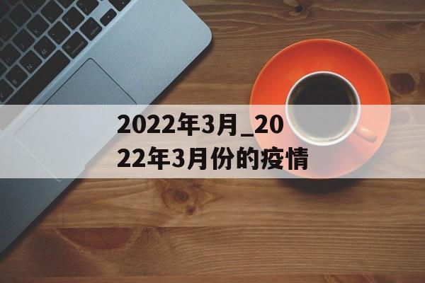 2022年3月_2022年3月份的疫情