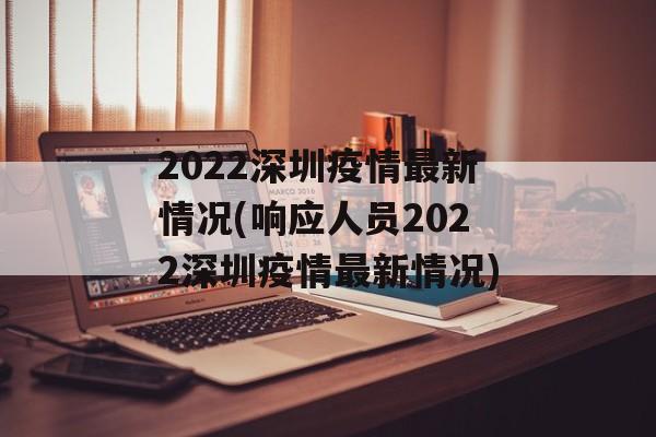 2022深圳疫情最新情况(响应人员2022深圳疫情最新情况)