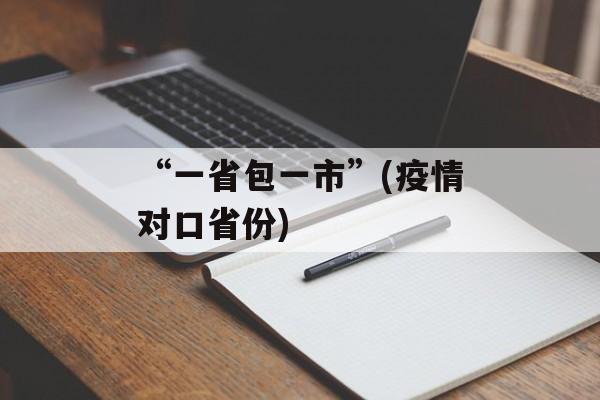 “一省包一市”(疫情对口省份)