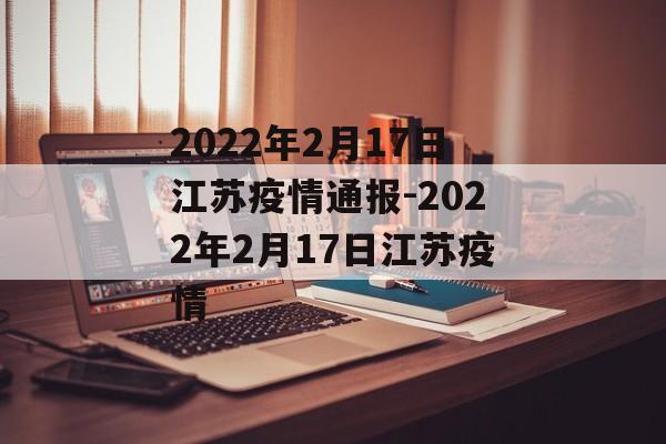 2022年2月17日江苏疫情通报-2022年2月17日江苏疫情