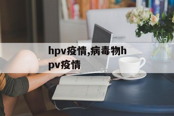 hpv疫情,病毒物hpv疫情