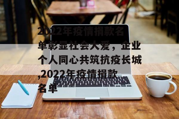 2022年疫情捐款名单彰显社会大爱，企业个人同心共筑抗疫长城,2022年疫情捐款名单
