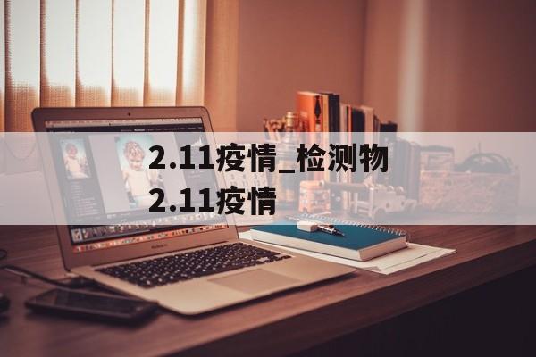 2.11疫情_检测物2.11疫情