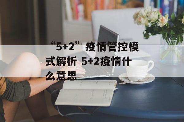“5+2”疫情管控模式解析 5+2疫情什么意思