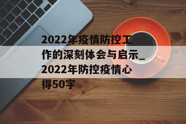 2022年疫情防控工作的深刻体会与启示_2022年防控疫情心得50字