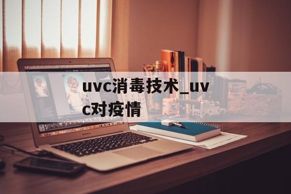 uvc消毒技术_uvc对疫情