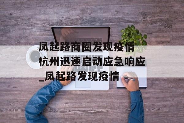 凤起路商圈发现疫情 杭州迅速启动应急响应_凤起路发现疫情