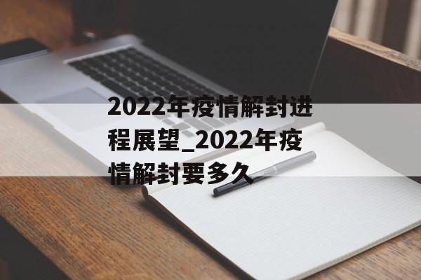 2022年疫情解封进程展望_2022年疫情解封要多久