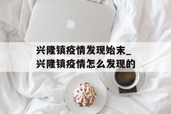 兴隆镇疫情发现始末_兴隆镇疫情怎么发现的