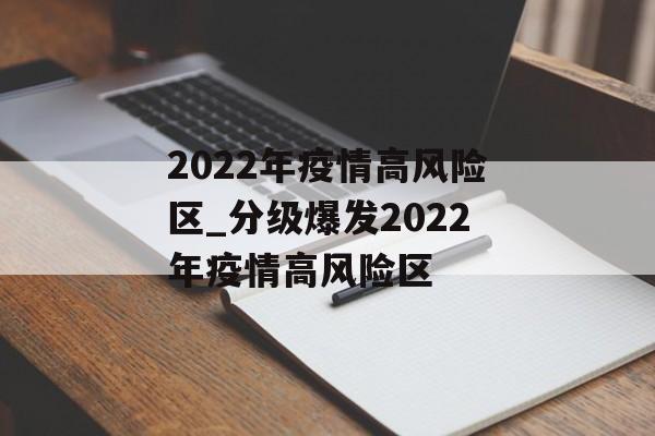2022年疫情高风险区_分级爆发2022年疫情高风险区