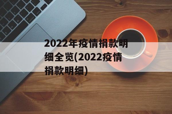 2022年疫情捐款明细全览(2022疫情捐款明细)