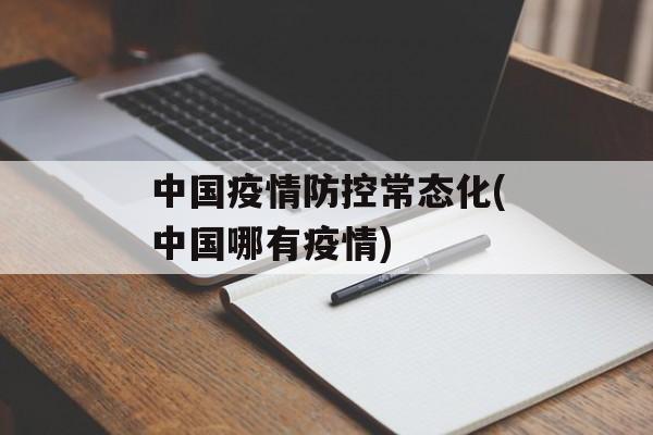 中国疫情防控常态化(中国哪有疫情)
