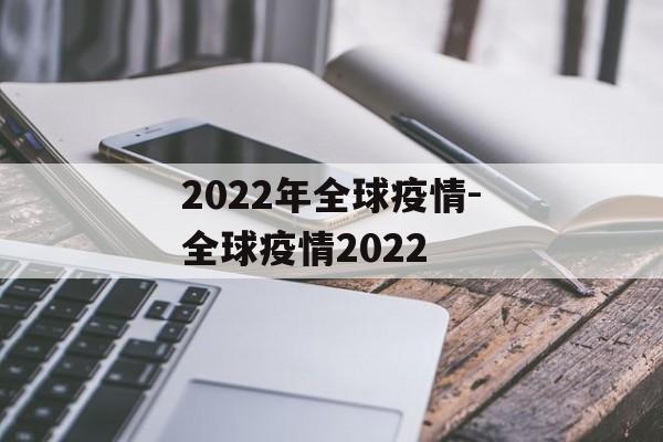 2022年全球疫情-全球疫情2022