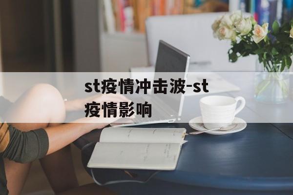 st疫情冲击波-st疫情影响