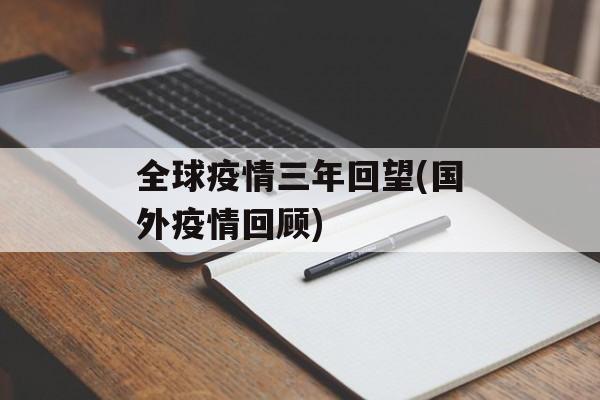 全球疫情三年回望(国外疫情回顾)