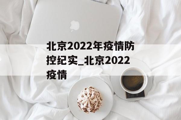 北京2022年疫情防控纪实_北京2022疫情