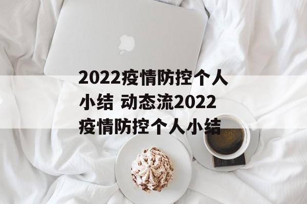2022疫情防控个人小结 动态流2022疫情防控个人小结