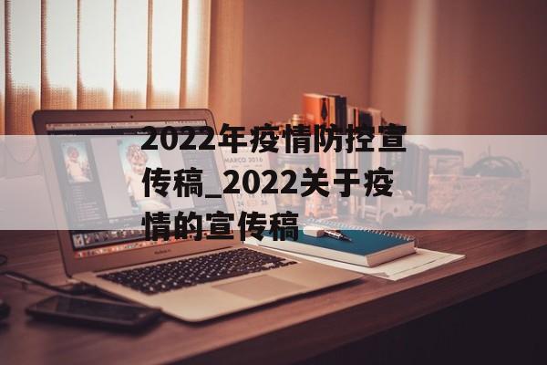 2022年疫情防控宣传稿_2022关于疫情的宣传稿