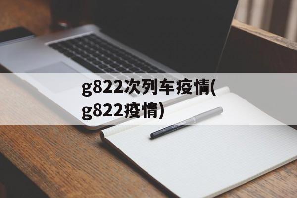 g822次列车疫情(g822疫情)