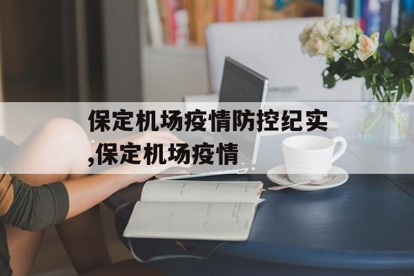 保定机场疫情防控纪实,保定机场疫情